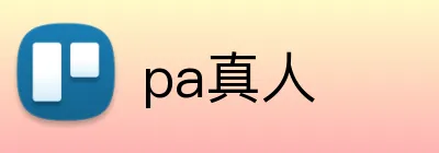 pa真人 logo